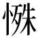 𪬔