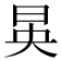 𪰔