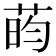 𫈔