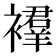 𫌔