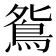 𫠔