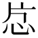𬌔