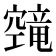 𬔔