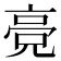 𬴔
