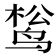 𬸔