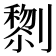 𭄔