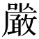 𭌔