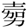 𭐔