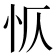 𭜔