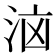 𭰔