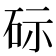 𮀔