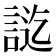 𮘔