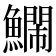 𮬔