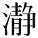 瀞