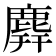 𪊑