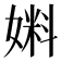 𰌔