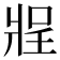 𰠔