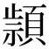 𰨔