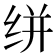 𰬔