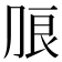 𰰔