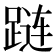𰸔