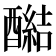 𰼔