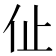 𠇈