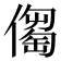 𠏈