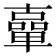 𠧈