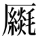 𠫈