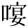 𠻈