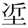 𡋈