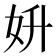 𡛈