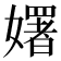 𡣈