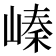 𡻈