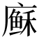 𢋈