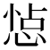 𢛈