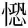 𢟈