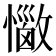 𢣈