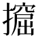 𢷈