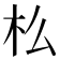𣏈