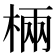 𣓈