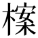 𣗈