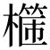 𣛈