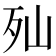 𣧈