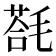 𣯈