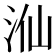 𣳈