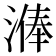 𣻈