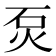 𤇈