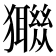 𤣈